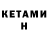 Кетамин ketamine Abderrahim Ketfi