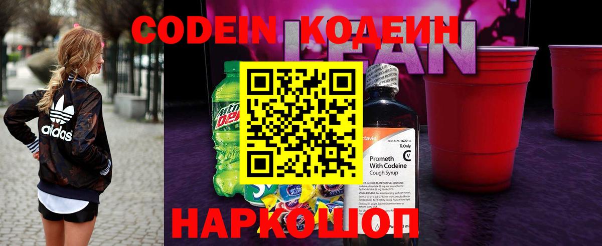 Кодеин напиток Lean (лин)  Codein Purple Drank  Балтийск  Вход с VPN 
